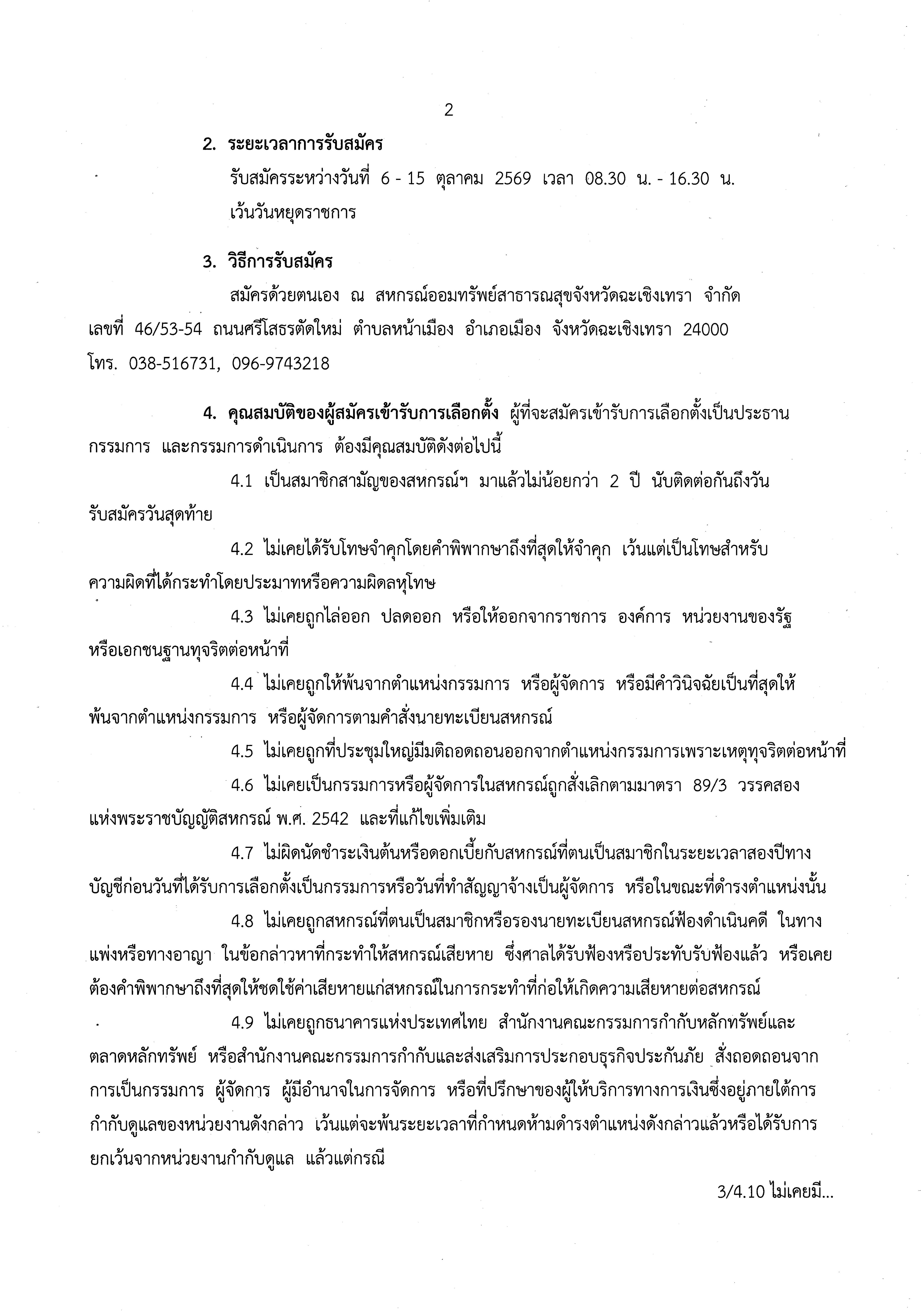 ประกาศสหกรณ์ออมทรัพย์สาธารณสุขจังหวัดฉะเชิงเทรา จำกัด เรื่อง การรับสมัครเลือกตั้งคณะกรรมการดำเนินการสหกรณ์ ประจำปี 2570 และกำหนดหลักเกณฑ์เกี่ยวกับการสรรหาคณะกรรมการดำเนินการสหกรณ์