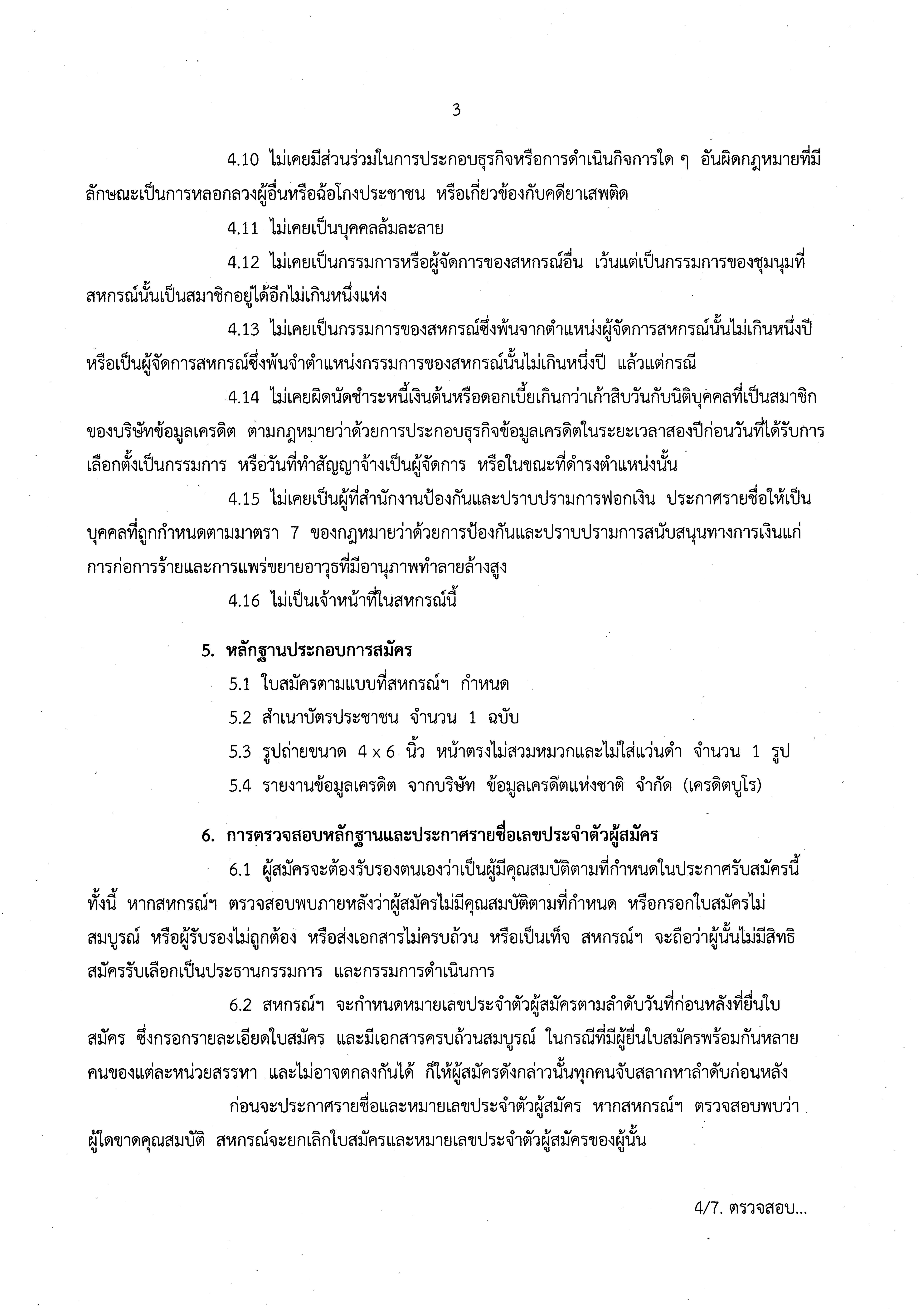 ประกาศสหกรณ์ออมทรัพย์สาธารณสุขจังหวัดฉะเชิงเทรา จำกัด เรื่อง การรับสมัครเลือกตั้งคณะกรรมการดำเนินการสหกรณ์ ประจำปี 2570 และกำหนดหลักเกณฑ์เกี่ยวกับการสรรหาคณะกรรมการดำเนินการสหกรณ์