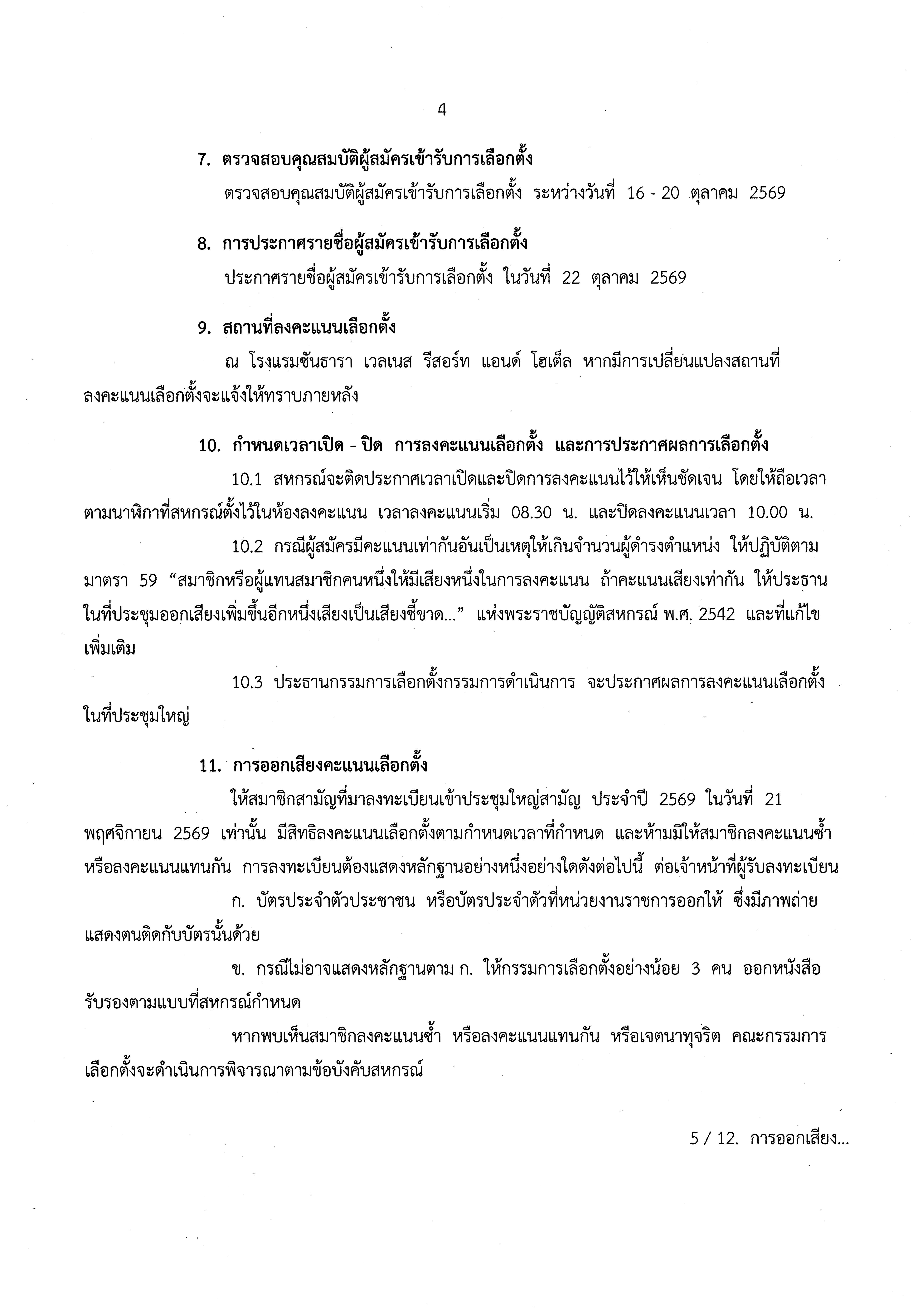 ประกาศสหกรณ์ออมทรัพย์สาธารณสุขจังหวัดฉะเชิงเทรา จำกัด เรื่อง การรับสมัครเลือกตั้งคณะกรรมการดำเนินการสหกรณ์ ประจำปี 2570 และกำหนดหลักเกณฑ์เกี่ยวกับการสรรหาคณะกรรมการดำเนินการสหกรณ์