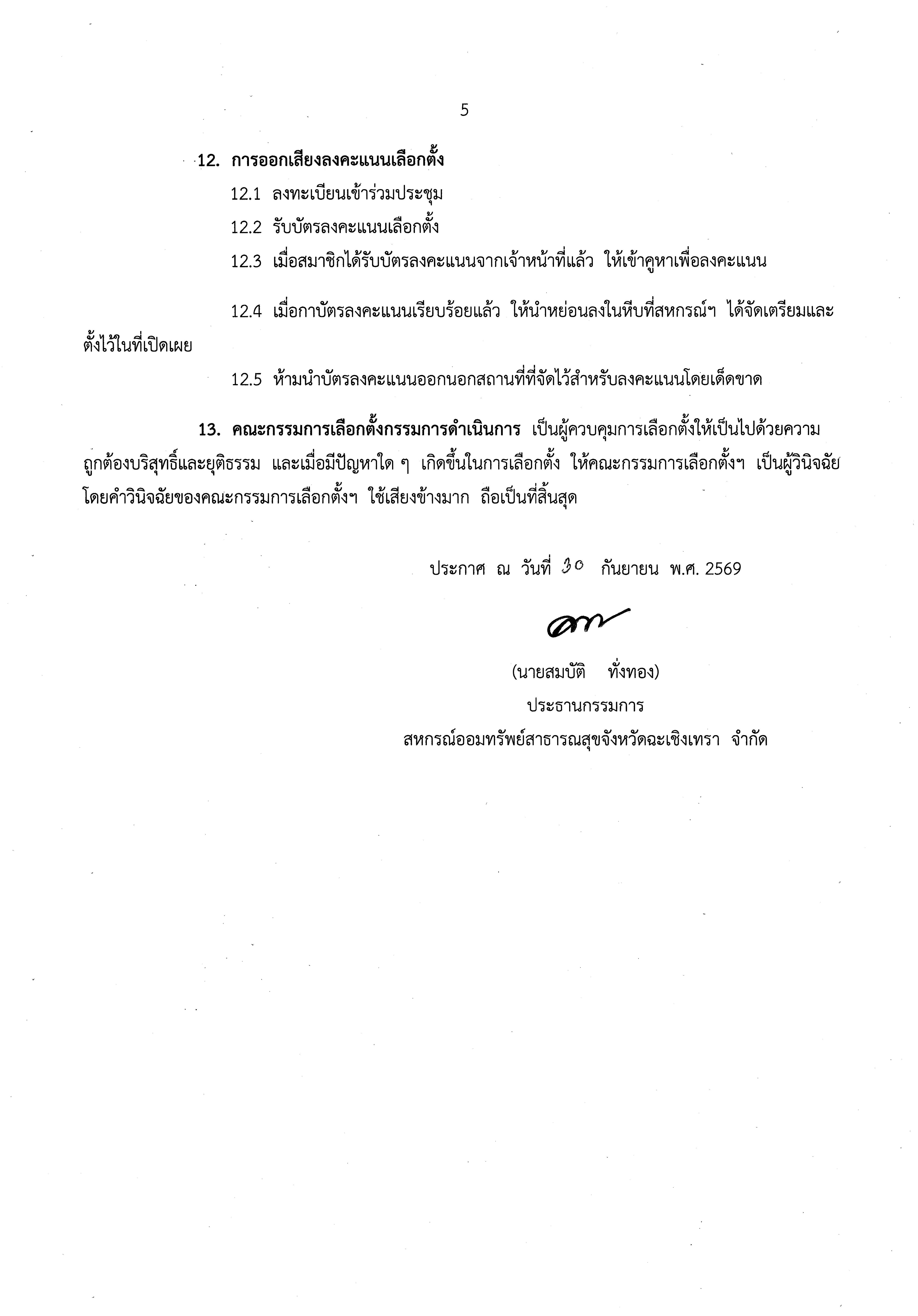 ประกาศสหกรณ์ออมทรัพย์สาธารณสุขจังหวัดฉะเชิงเทรา จำกัด เรื่อง การรับสมัครเลือกตั้งคณะกรรมการดำเนินการสหกรณ์ ประจำปี 2570 และกำหนดหลักเกณฑ์เกี่ยวกับการสรรหาคณะกรรมการดำเนินการสหกรณ์