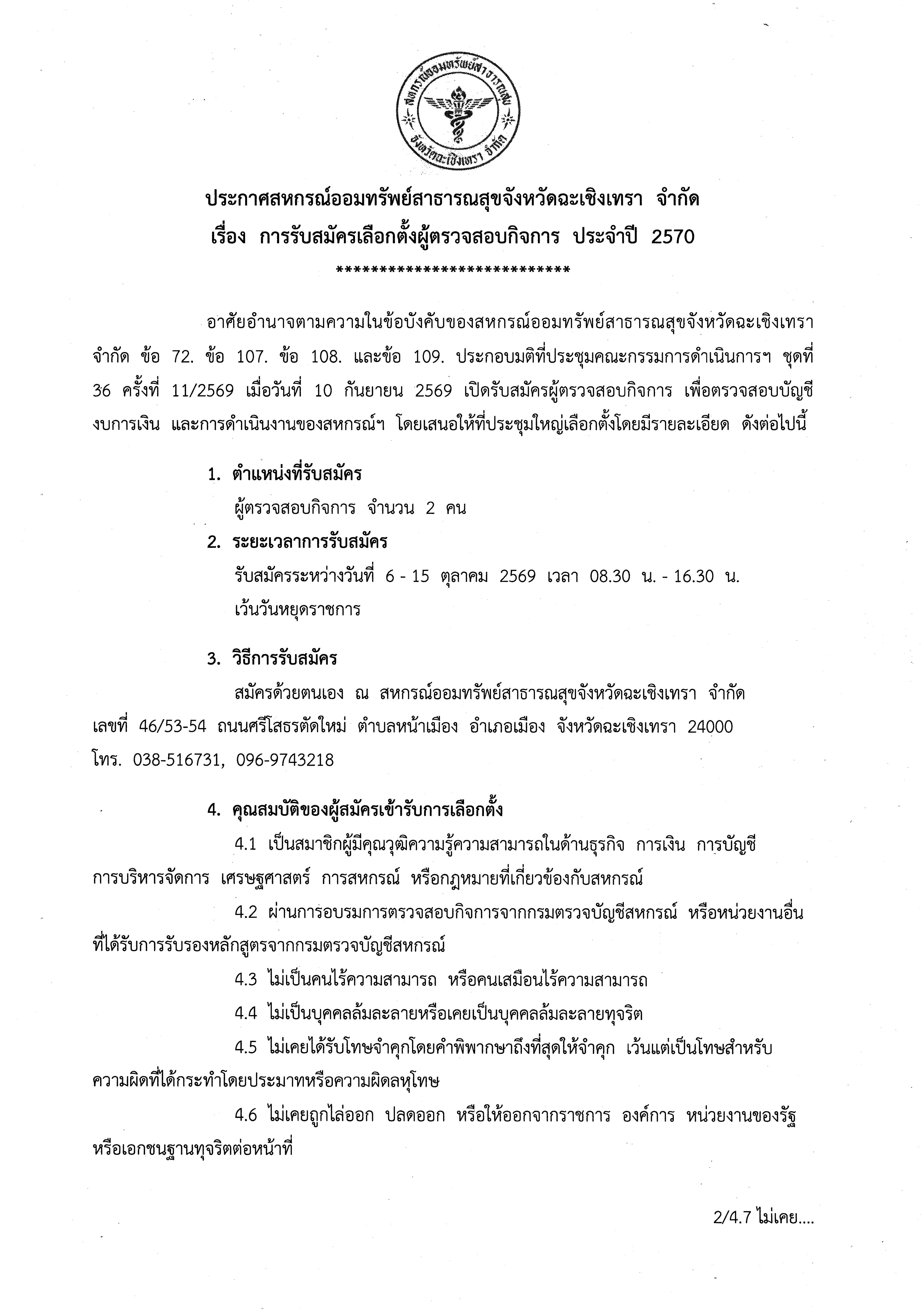 ประกาศสหกรณ์ออมทรัพย์สาธารณสุขจังหวัดฉะเชิงเทรา จำกัด เรื่อง การรับสมัครเลือกตั้งผู้ตรวจสอบกิจการ ประจำปี 2570