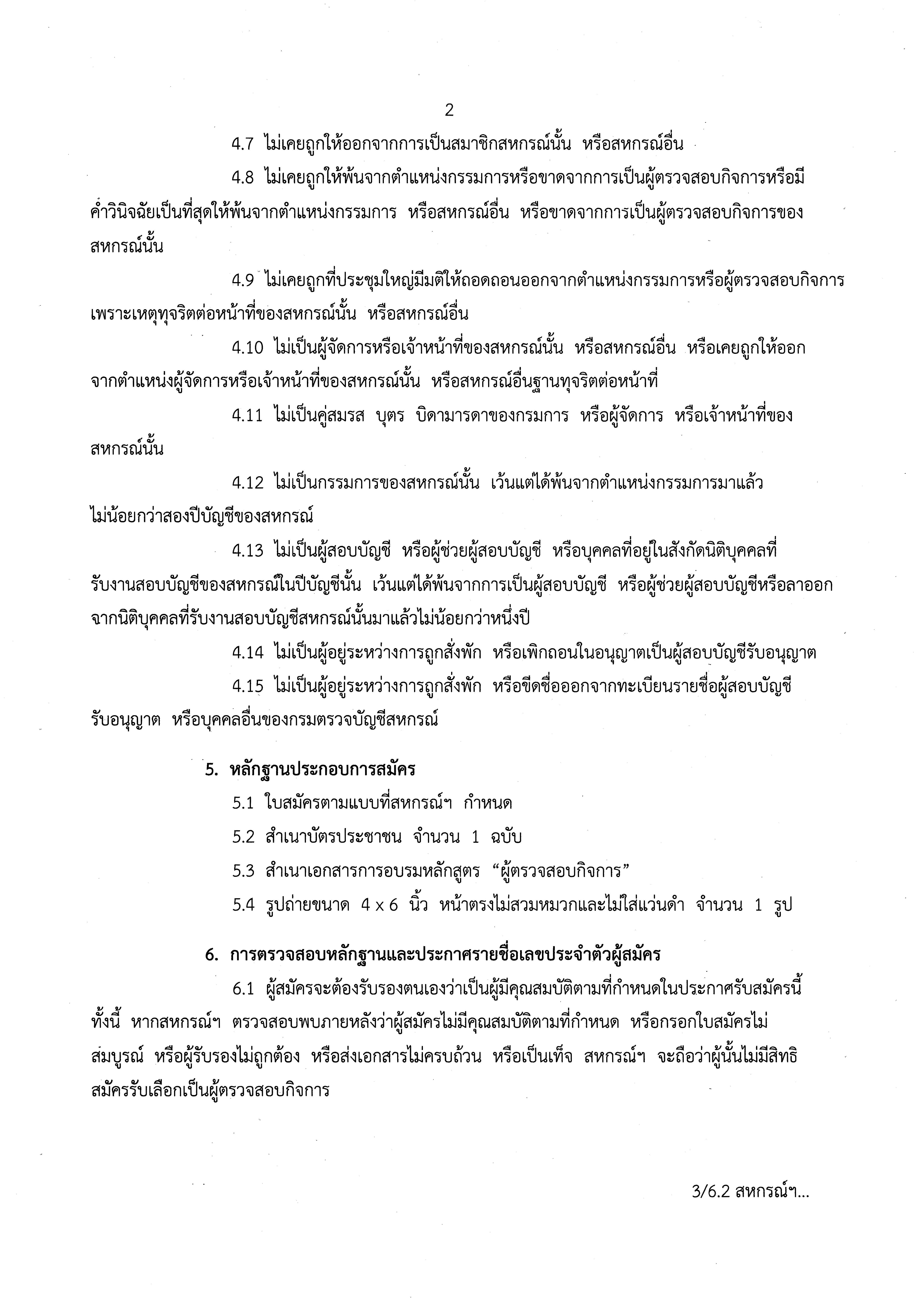 ประกาศสหกรณ์ออมทรัพย์สาธารณสุขจังหวัดฉะเชิงเทรา จำกัด เรื่อง การรับสมัครเลือกตั้งผู้ตรวจสอบกิจการ ประจำปี 2570