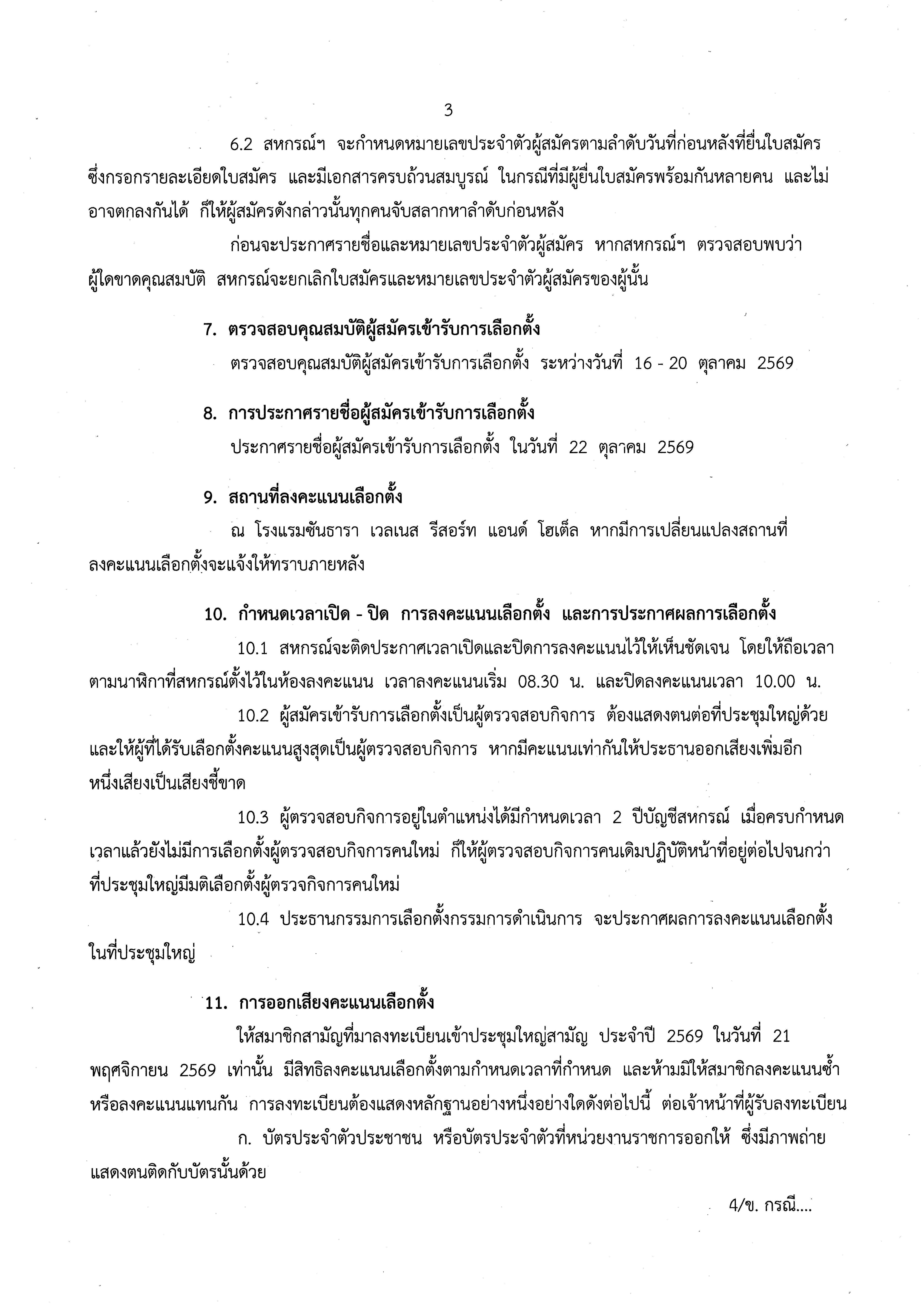 ประกาศสหกรณ์ออมทรัพย์สาธารณสุขจังหวัดฉะเชิงเทรา จำกัด เรื่อง การรับสมัครเลือกตั้งผู้ตรวจสอบกิจการ ประจำปี 2570