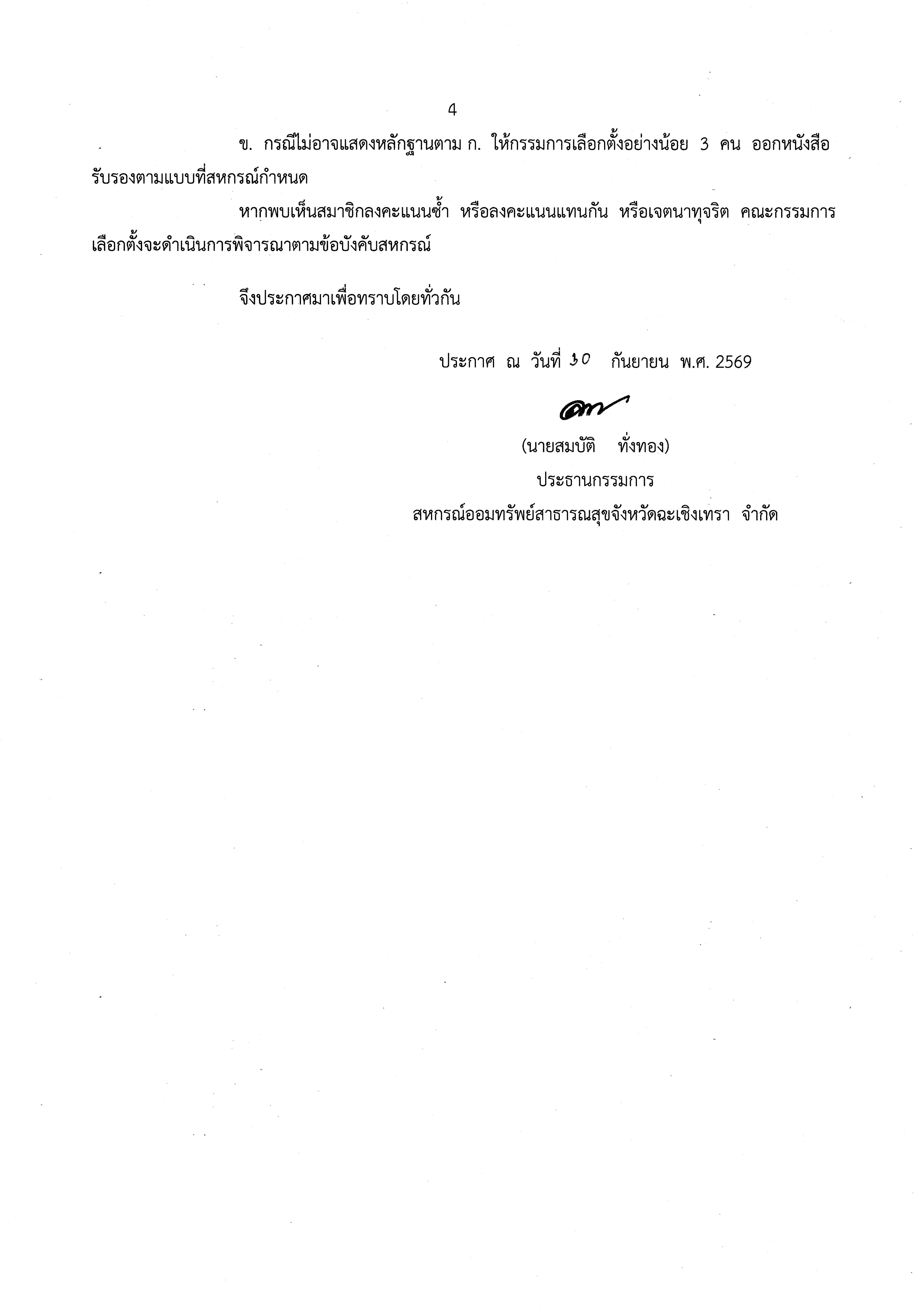 ประกาศสหกรณ์ออมทรัพย์สาธารณสุขจังหวัดฉะเชิงเทรา จำกัด เรื่อง การรับสมัครเลือกตั้งผู้ตรวจสอบกิจการ ประจำปี 2570