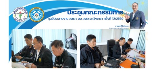 ประชุมคณะกรรมการ ศูนย์ประสานงาน สสธท. สอ. สสจ.ฉะเชิงเทรา ครั้งที่ 12/2569
