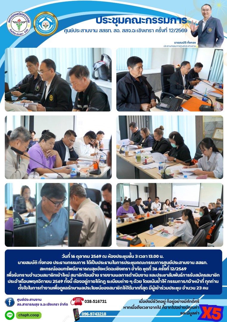 ประชุมคณะกรรมการ ศูนย์ประสานงาน สสธท. สอ. สสจ.ฉะเชิงเทรา ครั้งที่ 12/2569