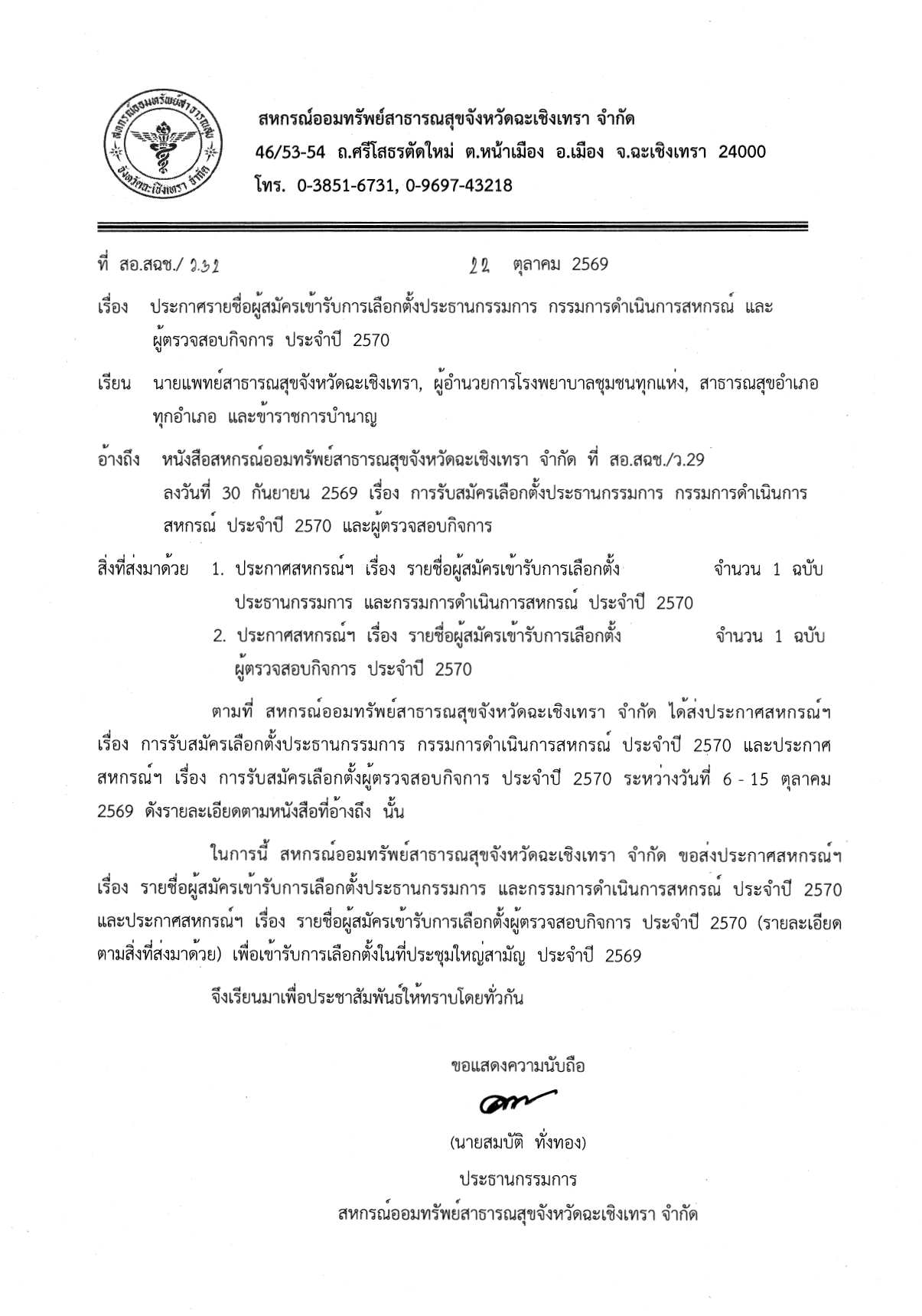 ประกาศรายชื่อผู้สมัครเข้ารับการเลือกตั้ง ประธานกรรมการ, กรรมการดำเนินการสหกรณ์ และผู้ตรวจสอบกิจการ ประจำปี 2570