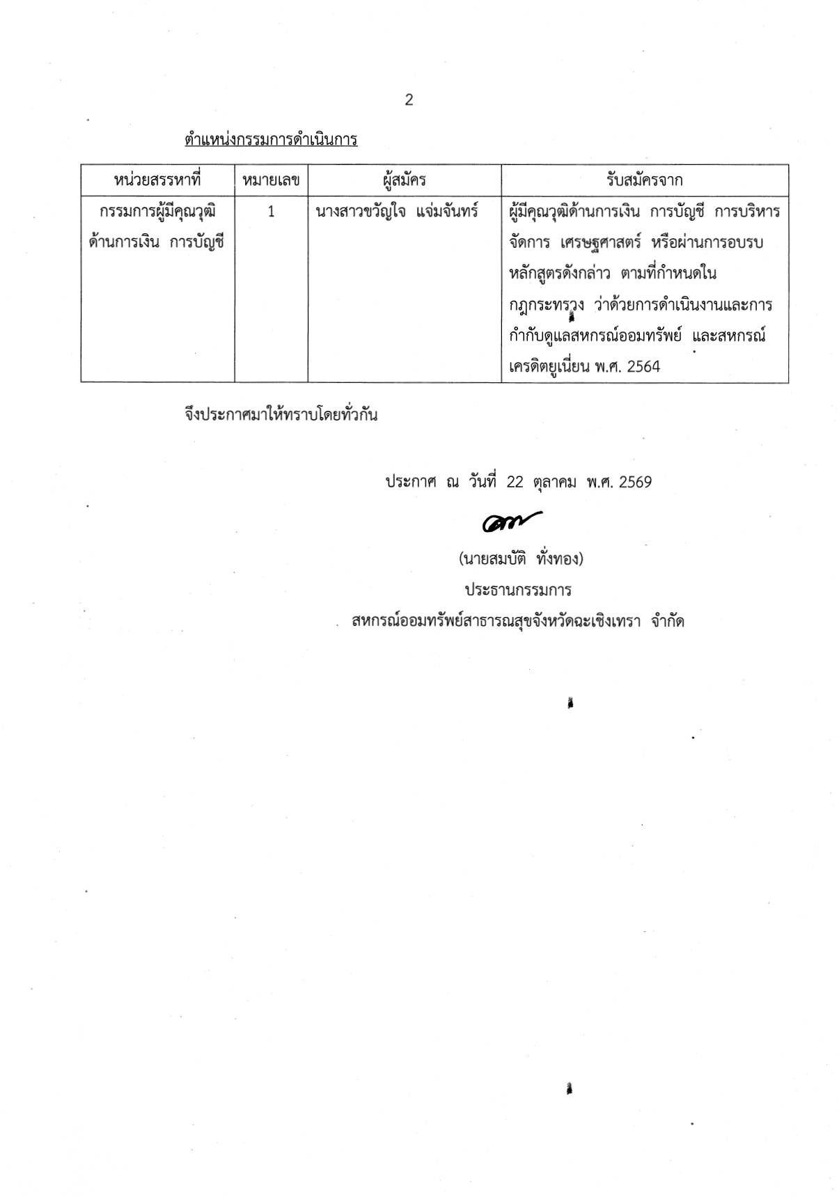 ประกาศรายชื่อผู้สมัครเข้ารับการเลือกตั้ง ประธานกรรมการ, กรรมการดำเนินการสหกรณ์ และผู้ตรวจสอบกิจการ ประจำปี 2570