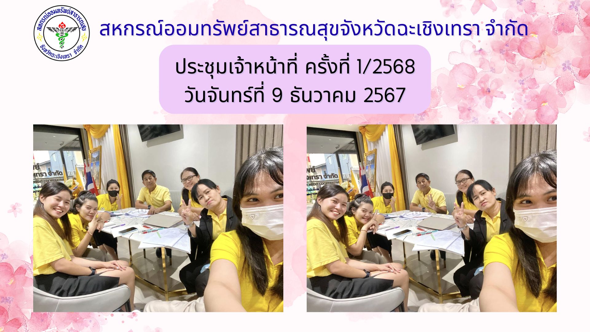 ประชุมเจ้าหน้าที่ ครั้งที่ 1/2568