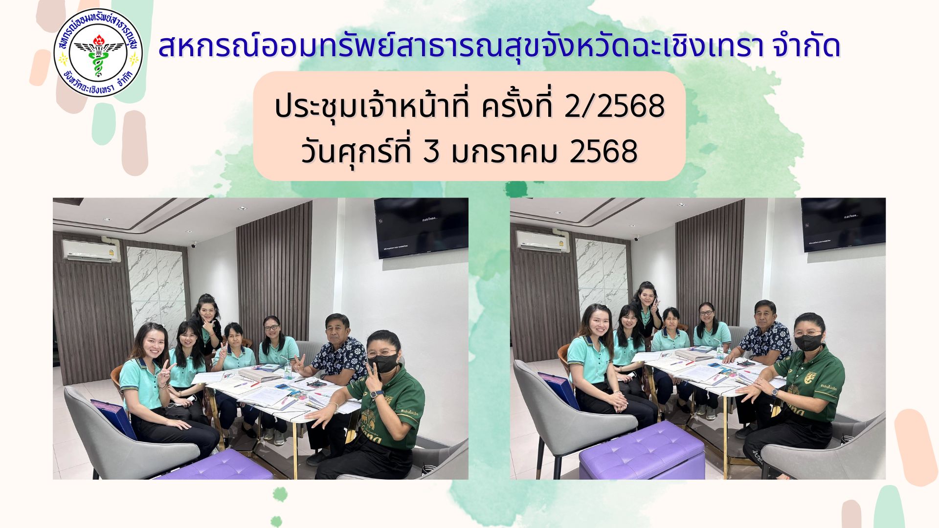 ประชุมเจ้าหน้าที่ ครั้งที่ 2/2568