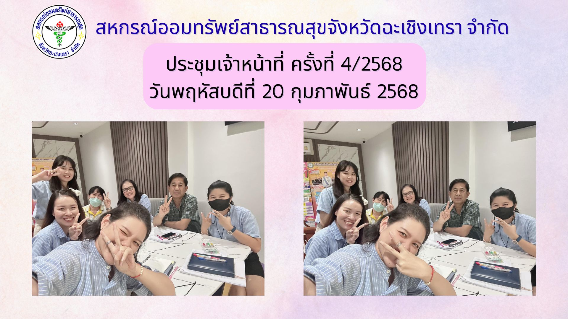 ประชุมเจ้าหน้าที่ ครั้งที่ 4/2568
