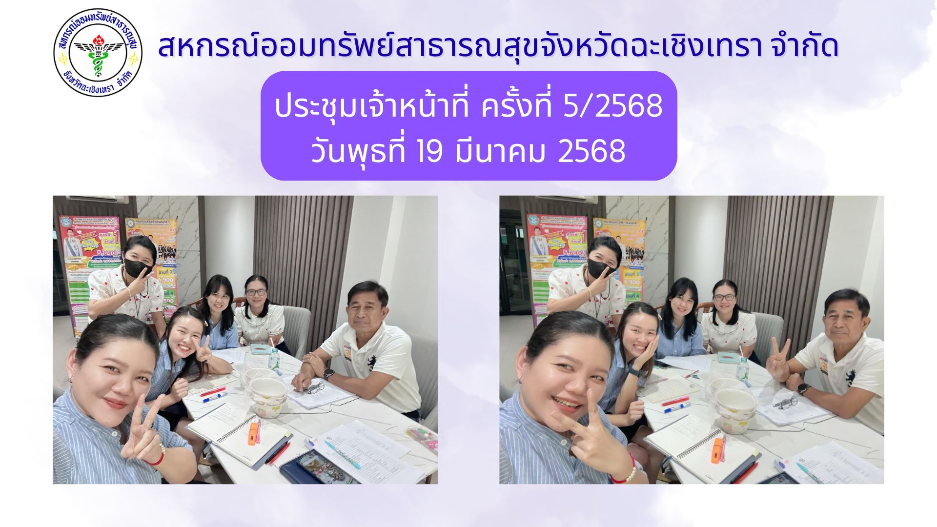 ประชุมเจ้าหน้าที่ ครั้งที่ 5/2568