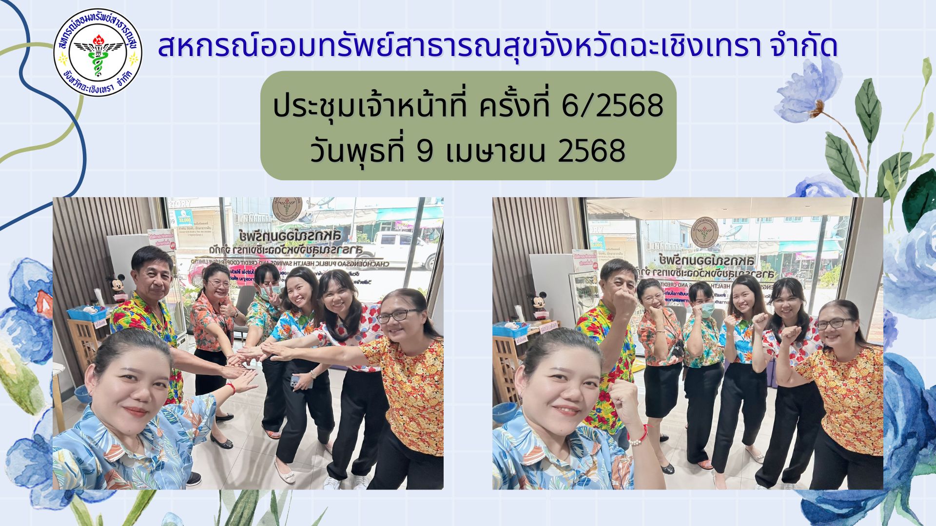 ประชุมเจ้าหน้าที่ ครั้งที่ 6/2568