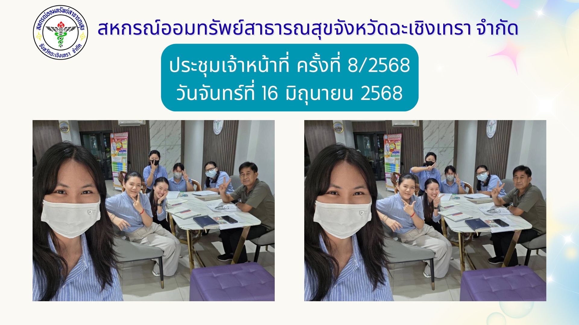 ประชุมเจ้าหน้าที่ ครั้งที่ 8/2568