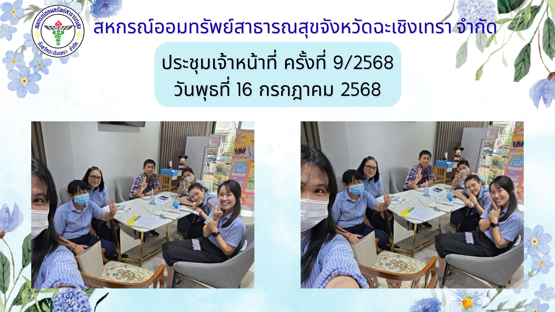 ประชุมเจ้าหน้าที่ ครั้งที่ 9/2568