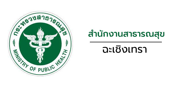 สำนักงานสาธารณสุขจังหวัดฉะเชิงเทรา