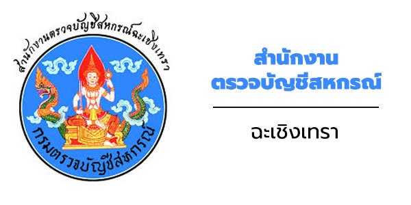 สำนักงานตรวจบัญชีสหกรณ์จังหวัดฉะเชิงเทรา