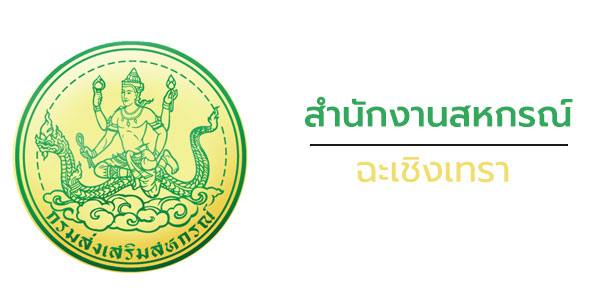 สำนักงานสหกรณ์จังหวัดฉะเชิงเทรา