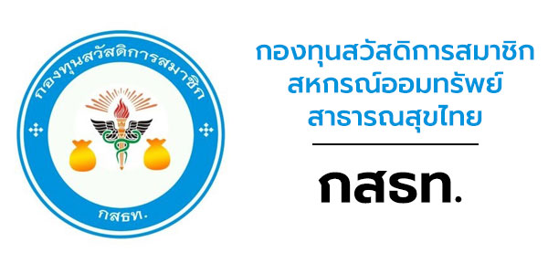 กองทุนสวัสดิการสมาชิกของสหกรณ์ออมทรัพย์สาธารณสุขไทย (กสธท.)